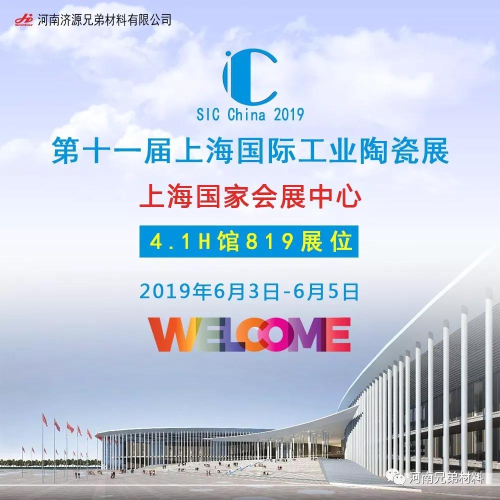 【诚邀观展】2019兄弟材料公司与您相约第十一届上海国际工业陶瓷展