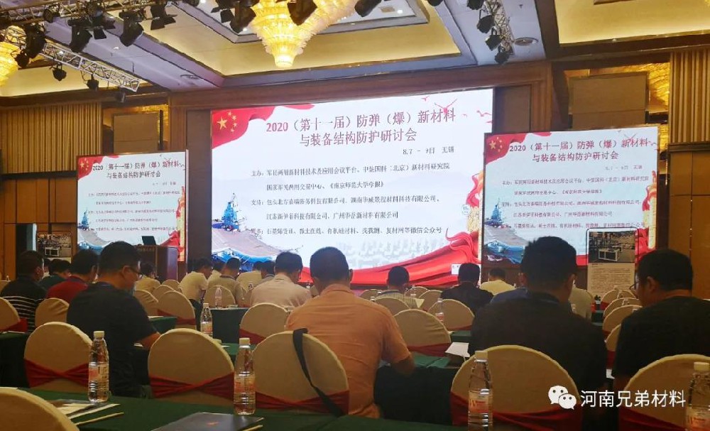 兄弟材料公司参加2020（第11届）防弹（爆）新材料与装备防护结构研讨会