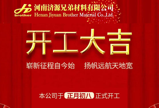【开工大吉】河南兄弟材料公司开启2021牛年新征程！
