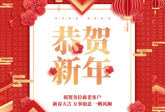 【拜年啦】河南济源兄弟材料公司恭祝大家新年快乐，阖家幸福！