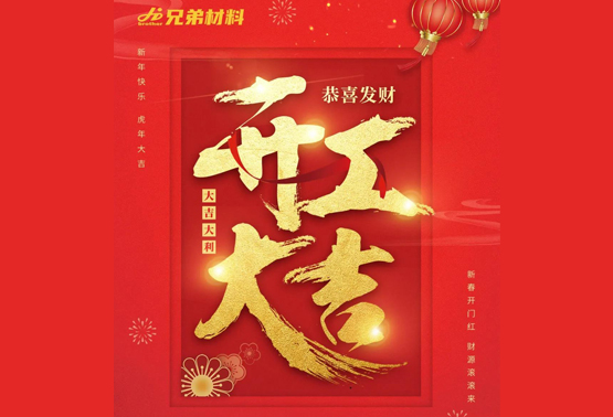 【开工大吉】河南兄弟材料公司开启2022虎年新征程！