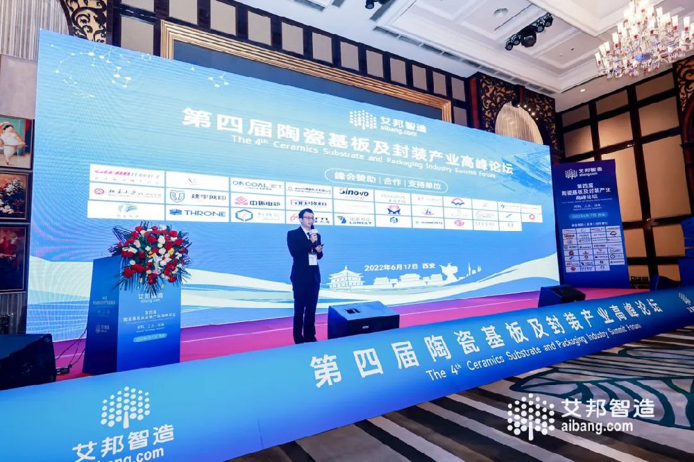 兄弟材料公司参加2022年第四届陶瓷基板及封装产业高峰论坛