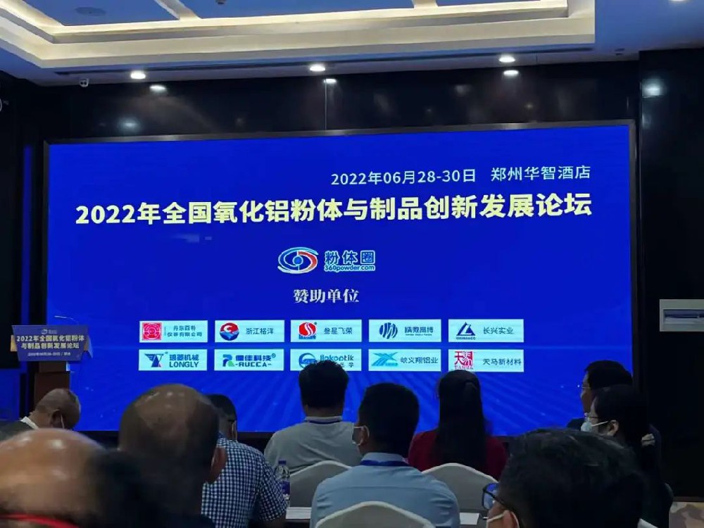 兄弟材料公司参加2022年全国氧化铝粉体与制品创新发展论坛