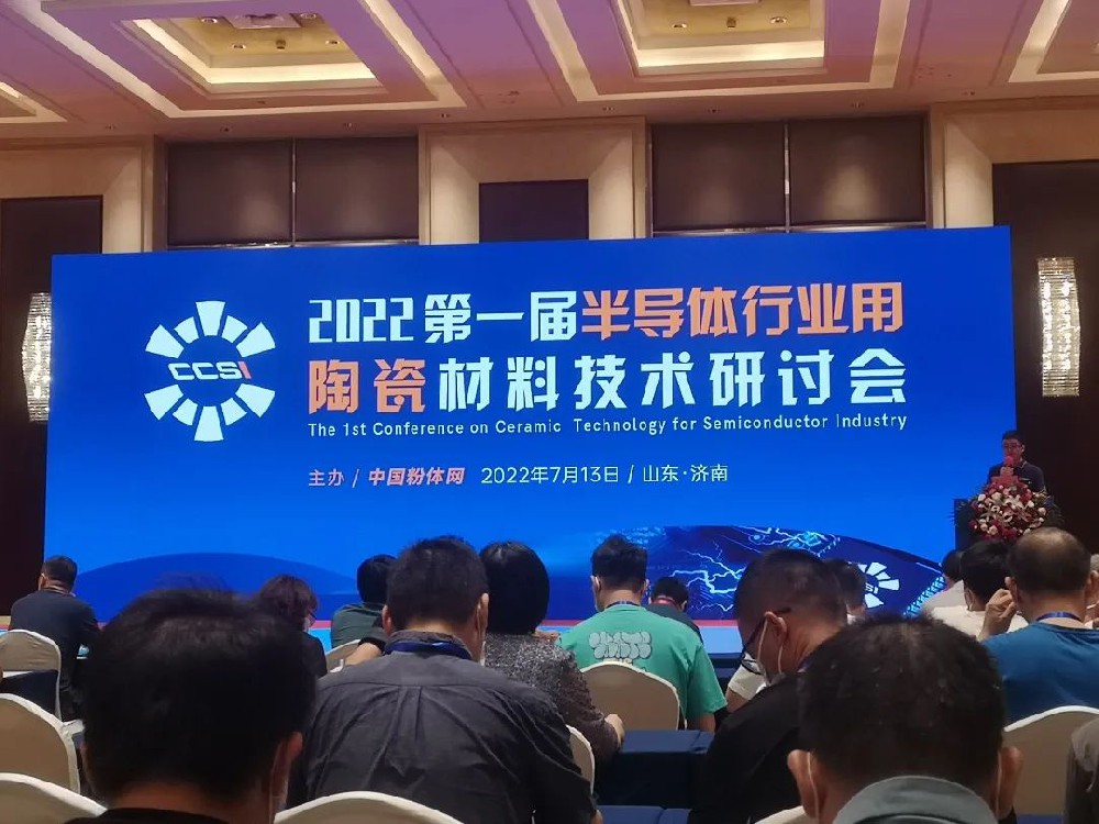 兄弟材料公司参加2022第一届半导体行业用陶瓷材料技术研讨会