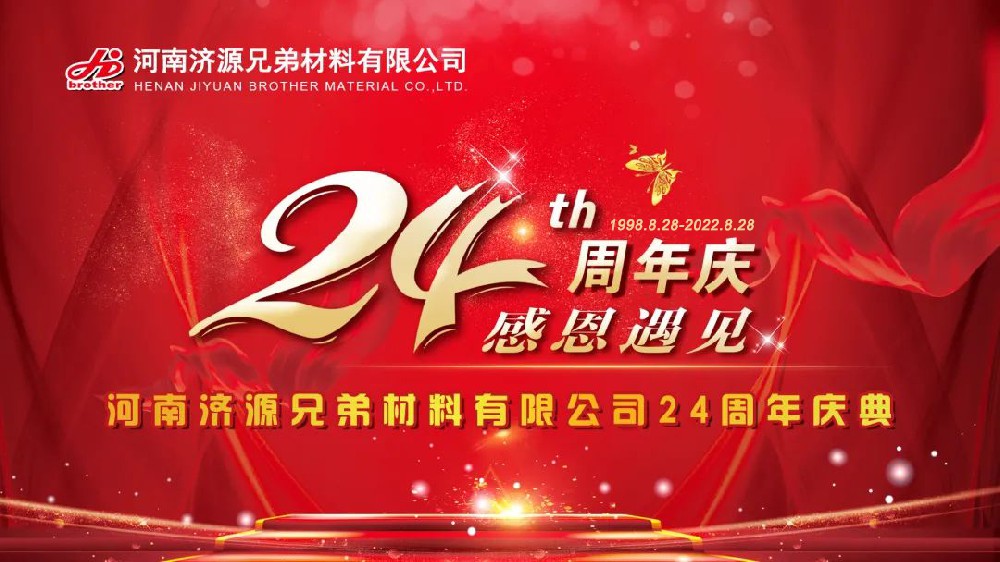 【逐梦.前行】热烈庆祝河南济源兄弟材料有限公司成立二十四周年！