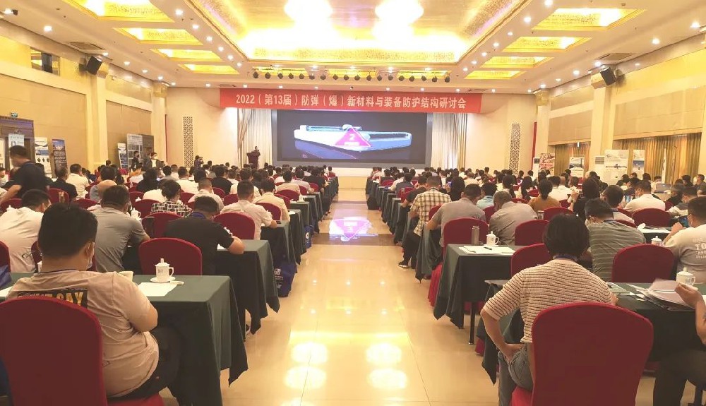 兄弟材料公司参加2022（第13届）防弹（爆）新材料与装备防护结构研讨会