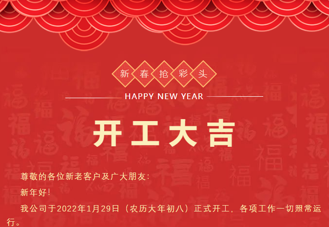 【开工大吉】河南兄弟材料公司开启2023兔年新征程！