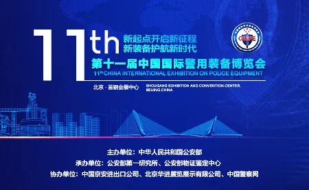 【诚邀观展】河南兄弟材料公司与您相约第十一届中国国际警用装备博览会