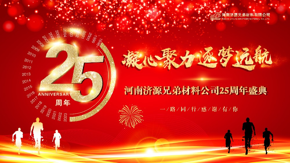 凝心聚力，逐梦远航——热烈庆祝河南兄弟材料公司成立25周年