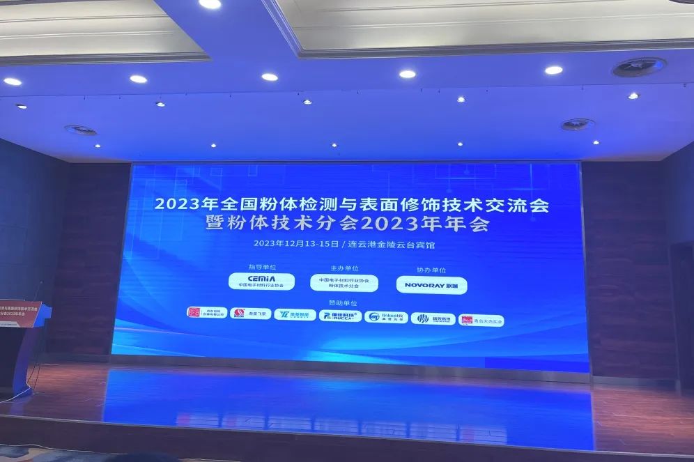 河南兄弟材料公司参加2023全国粉体检测与表面修饰技术交流会暨粉体技术分会年会