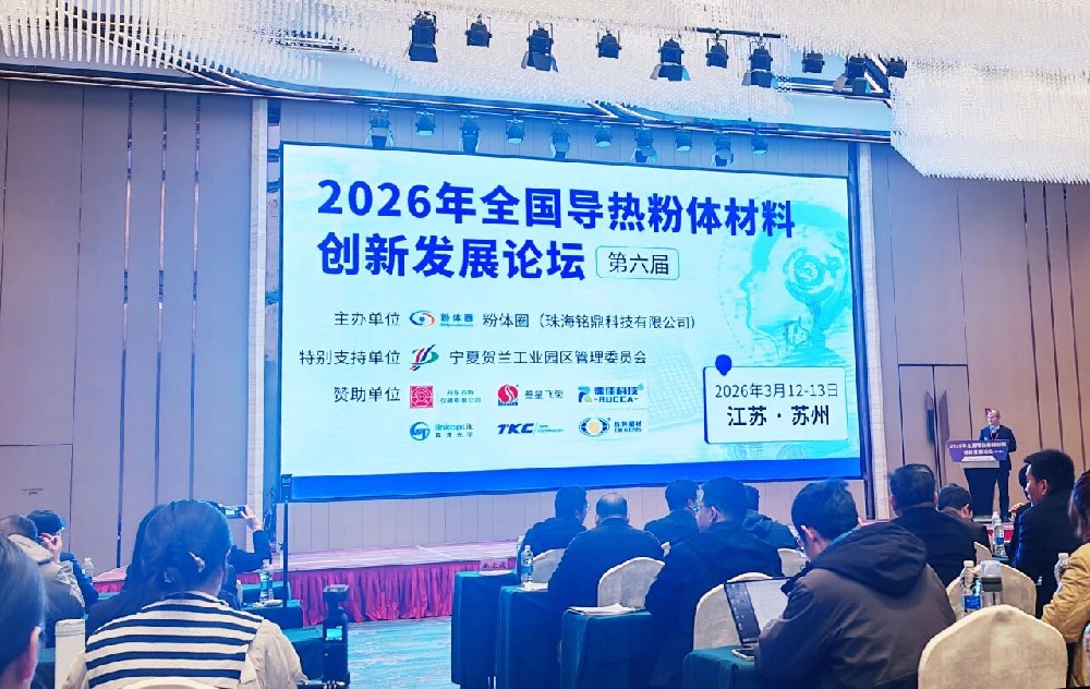 河南兄弟材料公司参加2026年全国导热粉体材料创新发展论坛