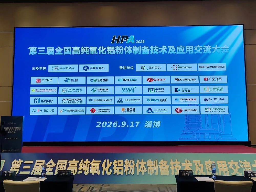 深耕粉体前沿，聚力高端突破｜河南兄弟材料参加2026第三届全国高纯氧化铝粉体制备技术及应用交流大会